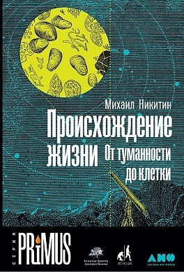 Происхождение жизни: от туманности до клетки