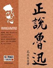 正说鲁迅