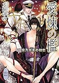 愛煉の檻 〜紫乃太夫の初恋〜