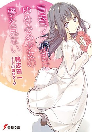 青春ブタ野郎はゆめみる少女の夢を見ない (Kindle Edition)
