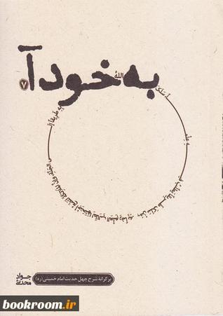 به خود آ (بر کرانه شرح چهل حدیث امام خمینی (س)) - جلد هفتم