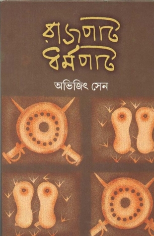 রাজপাট ধর্মপাট