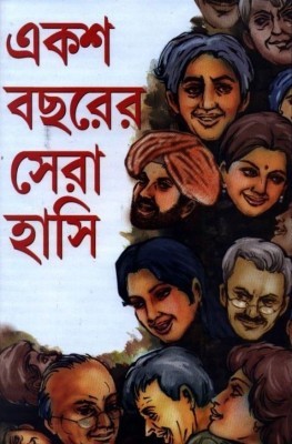একশ বছরের সেরা হাসি (Unknown Binding)