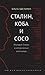 Сталин, Коба и Сосо. Молодой Сталин в исторических источниках