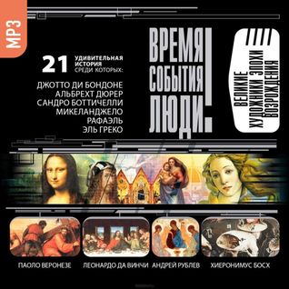 Время. События. Люди. Великие художники эпохи Возрождения (Audiobook)