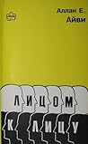 Лицом к лицу. Практическое пособие для освоения приемов и нав... by Allen E. Ivey