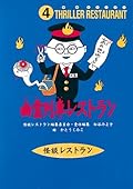 幽霊列車レストラン[Yūrei Ressha Resutoran]