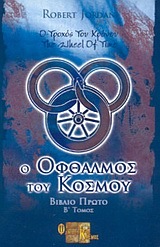 Ο οφθαλμός του κόσμου (Ο Τροχός του Χρόνου, #1), Τόμος Α'&Β'