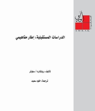 الدراسات المستقبلية: إطار مفاهيمي