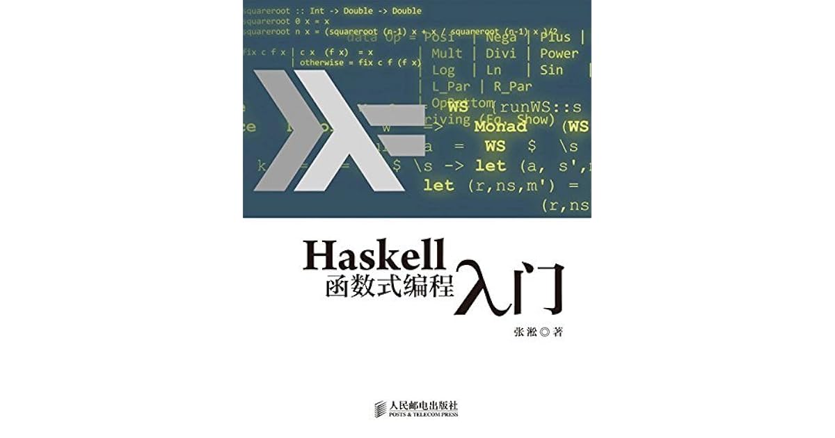 Haskell函数式编程入门by 张淞