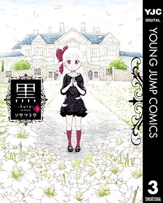 黒 3 (Kindle Edition)