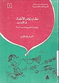 نظام رياض الأطفال في الأردن: دراسة نظرية وميدانية