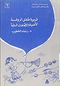 تربية طفل الروضة: الأهمية والاتجاهات الدولية