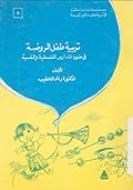 تربية طفل الروضة في ضوء المدارس الفلسفية والنفسية