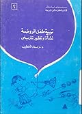 تربية طفل الروضة: نشأة وتطور تاريخي