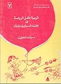 تربية طفل الروضة في الاتحاد السوفييتي واليابان