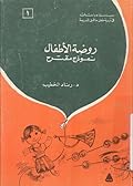 روضة الأطفال: نموذج مقترح