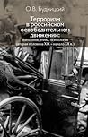 Терроризм в росси...