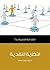 النظرية النقدية: مقدمة قصيرة جدا