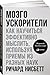 Мозгоускорители. Как научиться эффективно мыслить, используя приемы из разных наук