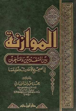الموازنة بين المتقدمين والمتأخرين في تصحيح الأحاديث وتعليلها (Hardcover)
