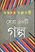 সেরা ৫০ টি গল্প by Swapnamoy Chakraborty