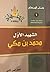 الشهيد الأول محمد بن مكي by حسن الأمين