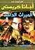 الميراث الدامي (Hercule Poirot, #33)