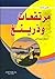 مرتفعات وذرينغ (قصص للناشئة)