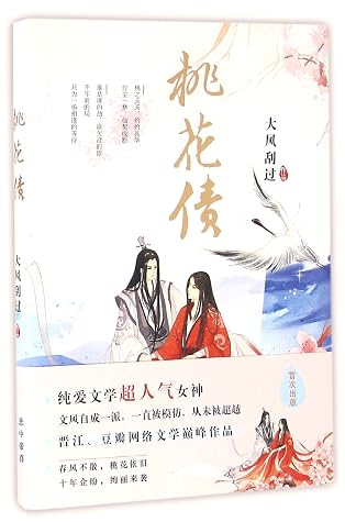 桃花债 by Da Feng Gua Guo book cover