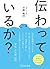 伝わっているか