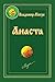 Анаста (Звенящие Кедры России, #10)