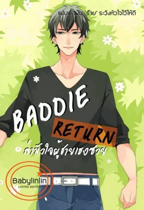 Baddie Return ล่าหัวใจผู้ชายเฮงซวย