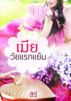 เมียวัยแรกแย้ม (ebook)