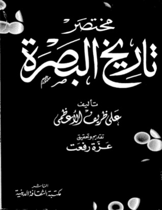 مختصر تاريخ البصرة