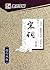 300 Ci of Song Dynasty (Two Typeface of Regular Script and Se... by Jing Xiaopeng 荆霄鹏