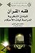 فقه القرآن by محمد علي أيازي