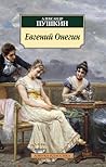 Евгений Онегин