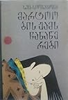 მარტოობის ჟამს ჩანაწერები by Sei Shōnagon