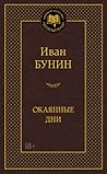 Окаянные дни