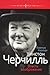 Уинстон Черчилль. Власть воображения