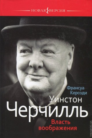 Уинстон Черчилль. Власть воображения