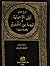 شرح ديواني ليلى الأخيلية وتوبة بن الحمير وقصة حبهما