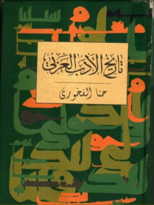 تاريخ الأدب العربي