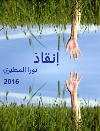 إنقاذ