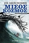 Μισός κόσμος by Joe Abercrombie