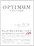 OPTIMUM デザインの原形
