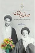 صدر دین ؛ یادنامه‌ای درباره‌ی آیت الله العظمی سید صدر الدین صدر