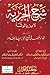 شرح الجزرية المسمى الفوائد المفهمة في شرح الجزرية المقدمة