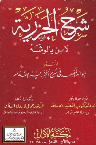 شرح الجزرية المسمى الفوائد المفهمة في شرح الجزرية المقدمة (Unknown Binding)
